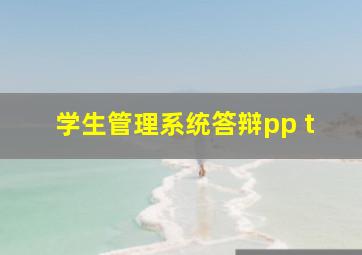 学生管理系统答辩pp t